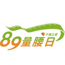 千禧之愛 89 量腰日及圖