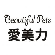 愛美力 Beautiful Pets
