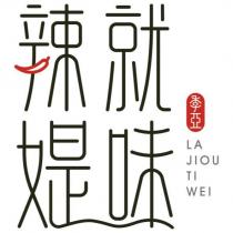 辣就媞味 季亞 LA JIOU TI WEI