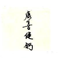 康喜健鈣