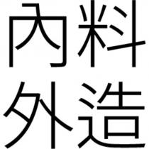 內料外造
