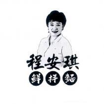 程安琪鮮拌麵