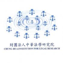 財團法人中華法學研究院 CHUNG HUA INSTITUTION FOR LEGAL RESEARCH 及圖