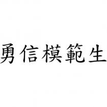 勇信模範生