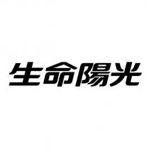 生命陽光