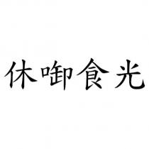休啣食光