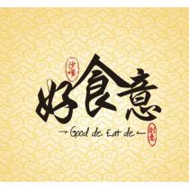 好食意 沙嗲 創意 GOOD DE EAT DE 及圖