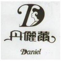 丹儷爾 DANIEL 及圖 