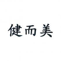 健而美