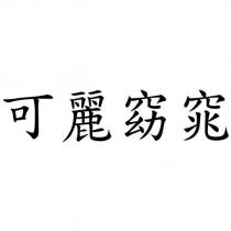 可麗窈窕