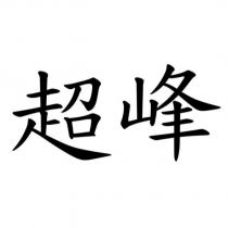 超峰