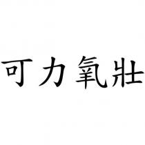 可力氧壯
