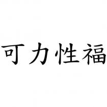 可力性福