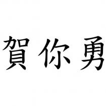 賀你勇