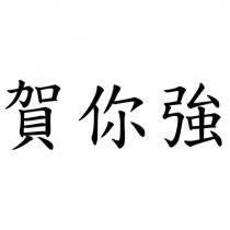 賀你強