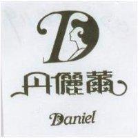丹儷爾 DANIEL 
