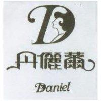 丹儷爾 DANIEL 
