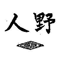 野人 TARZEN 