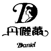 丹儷爾 DANIEL 