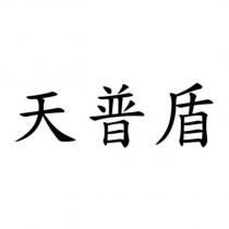 天普盾