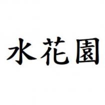 水花園