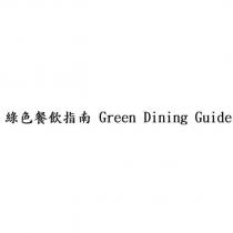 綠色餐飲指南 Green Dining Guide