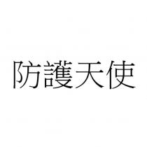 防護天使