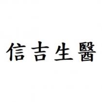 信吉生醫
