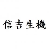信吉生機