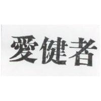 愛健者