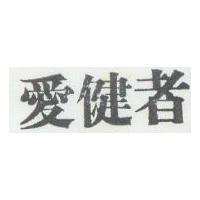 愛健者