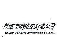 佳儂塑膠企業有限公司 CANON PLASTIC ENTERPRISE CO., LTD.