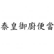 泰皇御廚便當