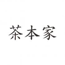 茶本家