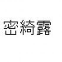 密綺露