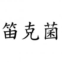 笛克菌
