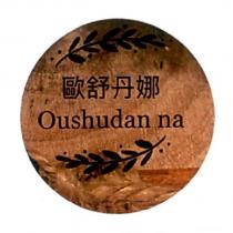 歐舒丹娜 Oushudan na 及圖