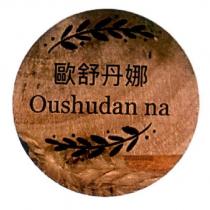 歐舒丹娜 Oushudan na 及圖