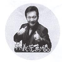 林義芳真功夫餐廳及圖