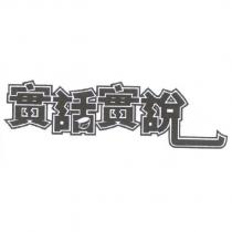 實話實說及圖