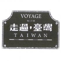 走過台灣 VOYAGE WITH TAIWAN 及圖