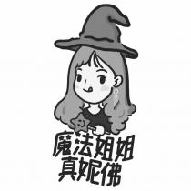 魔法姐姐真妮佛及圖