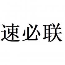 速必聯