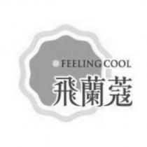 飛蘭蔻 FEELING COOL 及圖