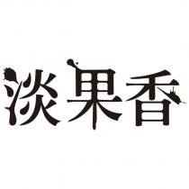 淡果香設計字