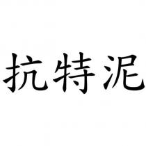 抗特泥