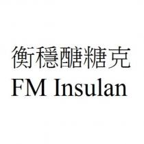 衡穩醣糖克 FM Insulan