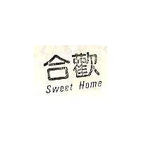 合歡 Sweet Home