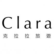 Clara 克拉拉旅遊
