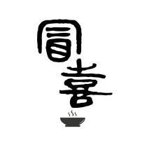 冒喜及設計圖